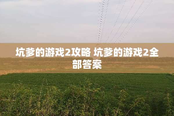 坑爹的游戏2攻略 坑爹的游戏2全部答案