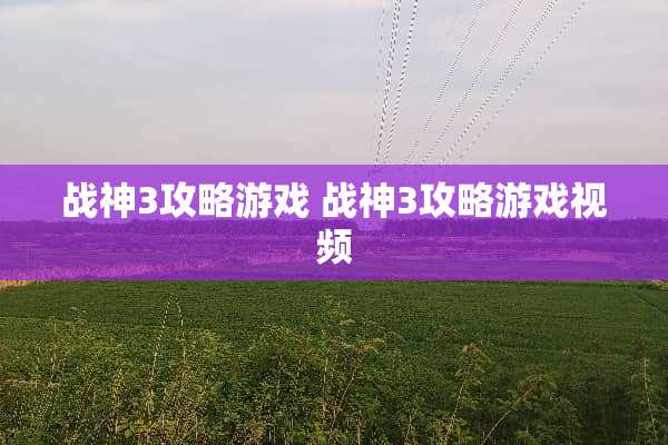 战神3攻略游戏 战神3攻略游戏视频