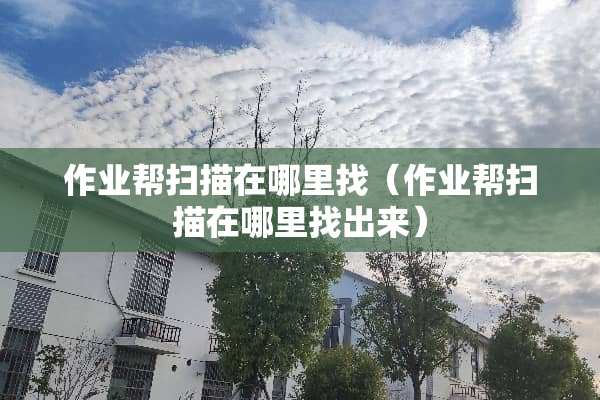 作业帮扫描在***（作业帮扫描在***出来）