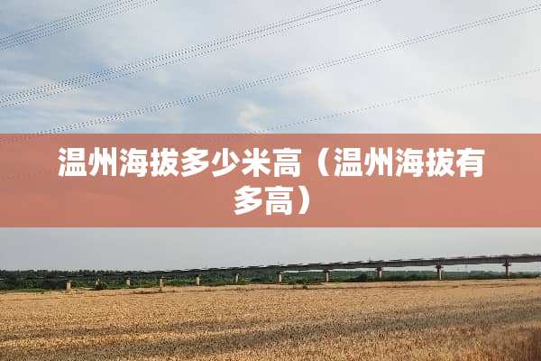 温州海拔多少米高（温州海拔有多高）