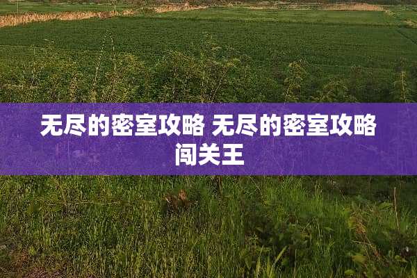 无尽的密室攻略 无尽的密室攻略闯关王