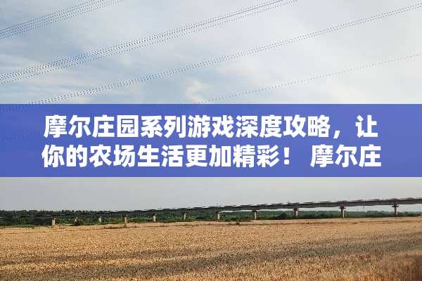 摩尔庄园系列游戏深度攻略，让你的农场生活更加精彩！ 摩尔庄园系列游戏攻略
