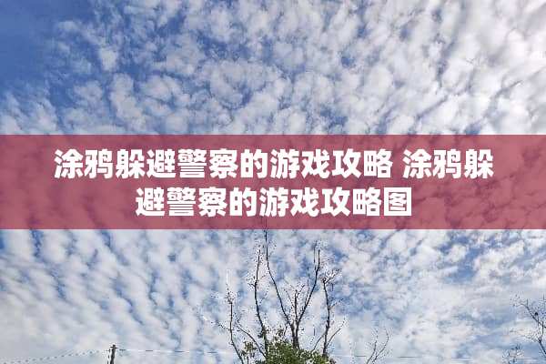 涂鸦躲避**的游戏攻略 涂鸦躲避**的游戏攻略图