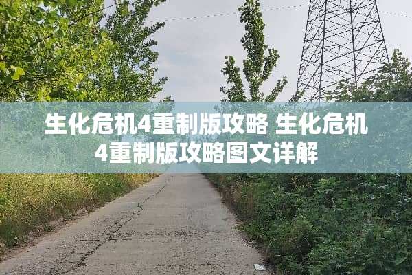 生化危机4重制版攻略 生化危机4重制版攻略图文详解
