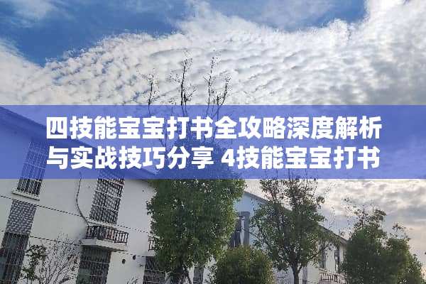 四技能宝宝打书全攻略深度解析与实战技巧分享 4技能宝宝打书