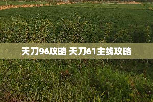 天刀96攻略 天刀61主线攻略