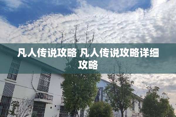 凡人传说攻略 凡人传说攻略详细攻略