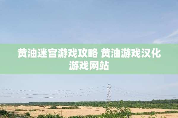 黄油迷宫游戏攻略 黄油游戏汉化游戏网站