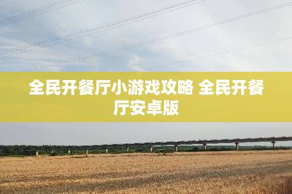 全民开餐厅小游戏攻略 全民开餐厅安卓版