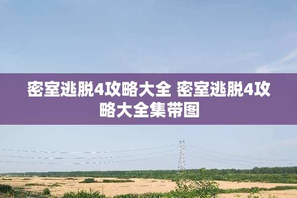 密室逃脱4攻略大全 密室逃脱4攻略大全集带图