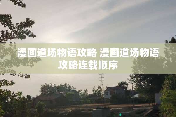 漫画道场物语攻略 漫画道场物语攻略连载顺序