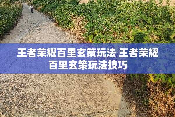 王者荣耀百里玄策玩法 王者荣耀百里玄策玩法技巧