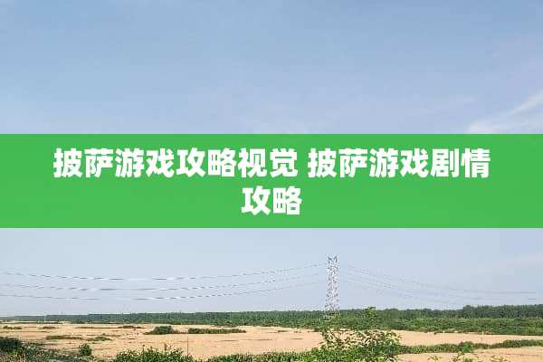 披萨游戏攻略视觉 披萨游戏剧情攻略