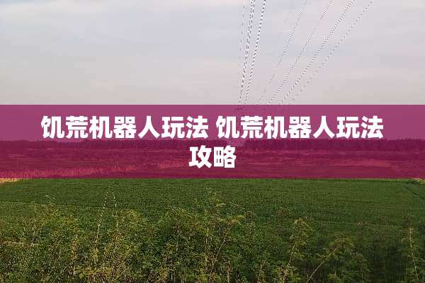 饥荒机器人玩法 饥荒机器人玩法攻略