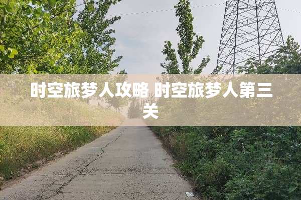 时空旅梦人攻略 时空旅梦人第三关