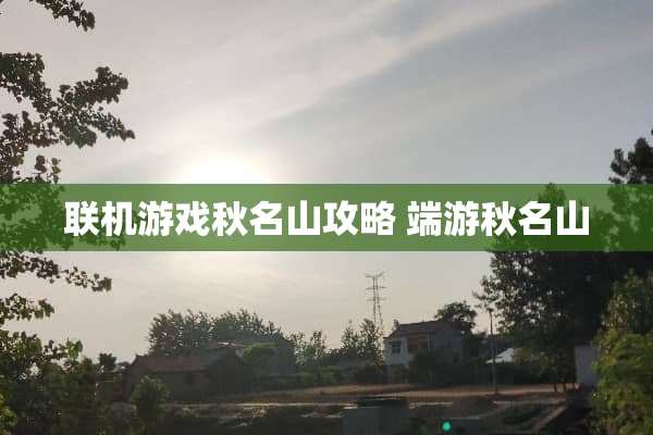 联机游戏秋名山攻略 端游秋名山