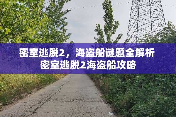 密室逃脱2，海盗船谜题全解析 密室逃脱2海盗船攻略