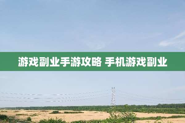 游戏副业手游攻略 手机游戏副业