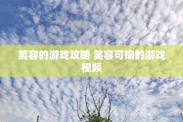 笑容的游戏攻略 笑容可掬的游戏视频
