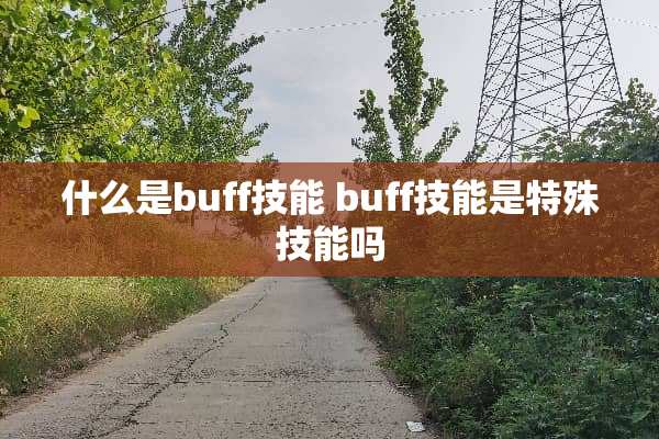 什么是buff技能 buff技能是特殊技能吗