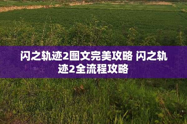 闪之轨迹2图文完美攻略 闪之轨迹2全流程攻略
