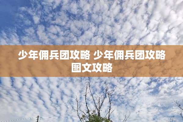 少年佣**攻略 少年佣**攻略图文攻略