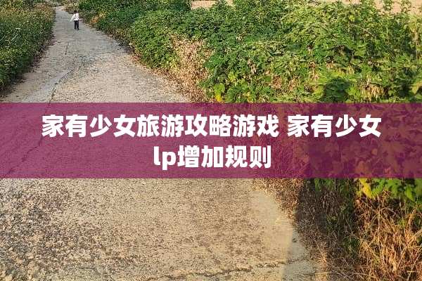 家有少女旅游攻略游戏 家有少女lp增加规则