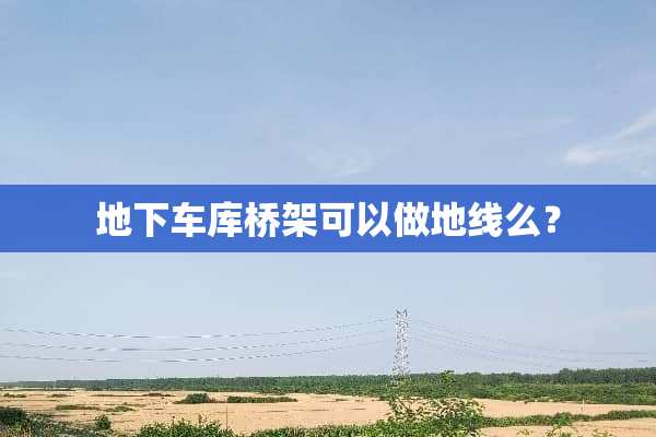 **车库桥架可以做地线么？