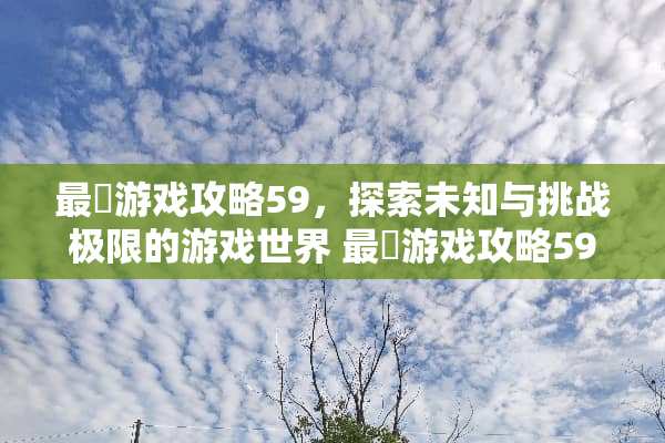 最囧游戏攻略59，探索未知与挑战极限的游戏世界 最囧游戏攻略59