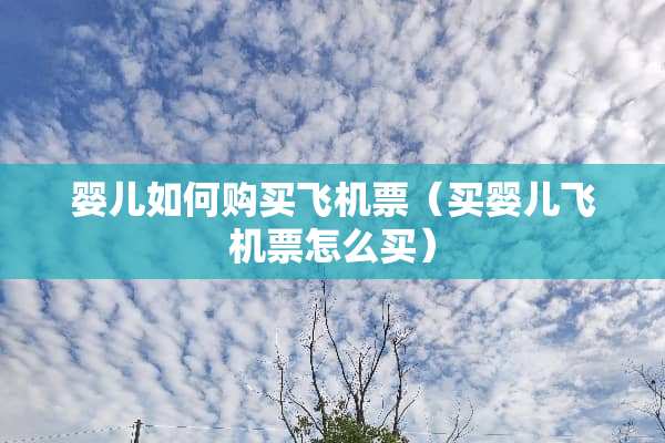 婴儿如何购买***（买婴儿***怎么买）