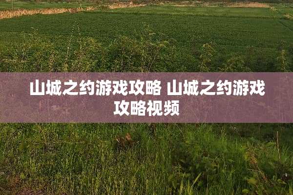 山城之约游戏攻略 山城之约游戏攻略视频