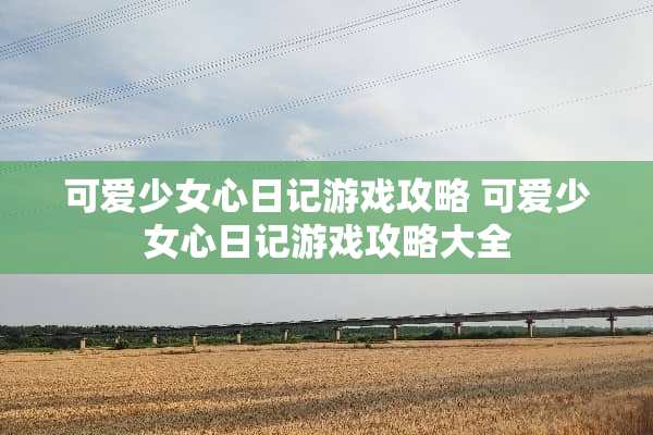 可爱少女心日记游戏攻略 可爱少女心日记游戏攻略大全