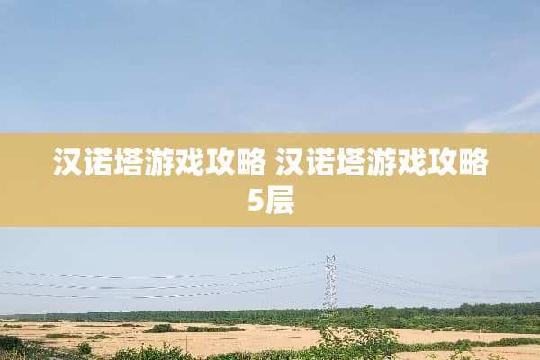 汉诺塔游戏攻略 汉诺塔游戏攻略5层