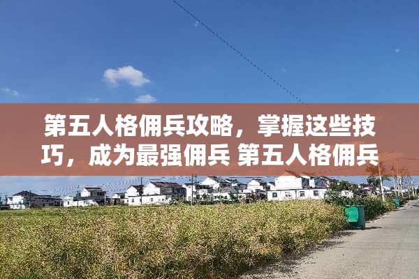 第五人格佣兵攻略，掌握这些技巧，成为最强佣兵 第五人格佣兵攻略