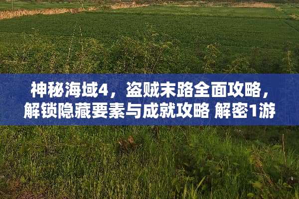 神秘海域4，盗贼末路全面攻略，解锁隐藏要素与成就攻略 解密1游戏攻略大全