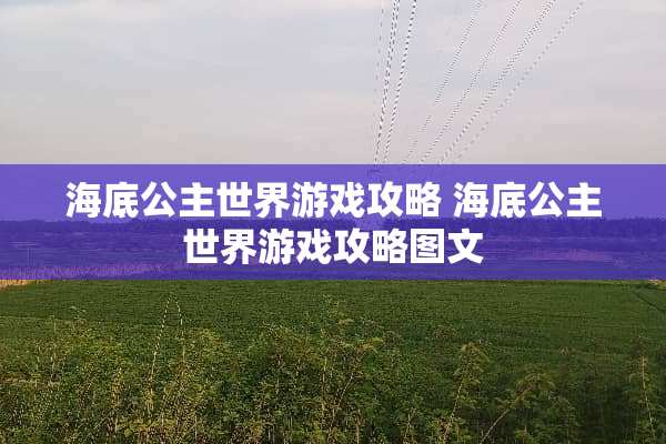 海底公主世界游戏攻略 海底公主世界游戏攻略图文