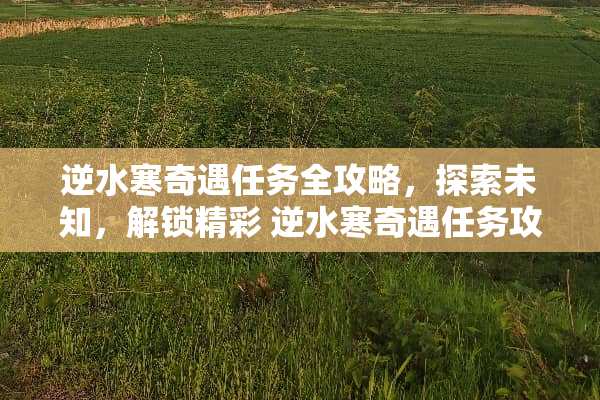 逆水寒奇遇任务全攻略，探索未知，解锁精彩 逆水寒奇遇任务攻略
