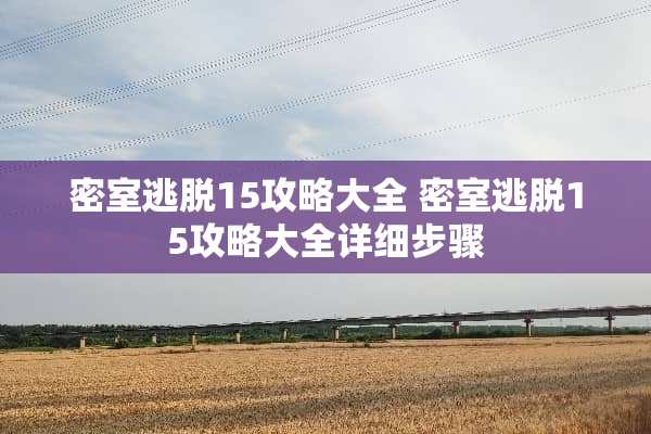 密室逃脱15攻略大全 密室逃脱15攻略大全详细步骤