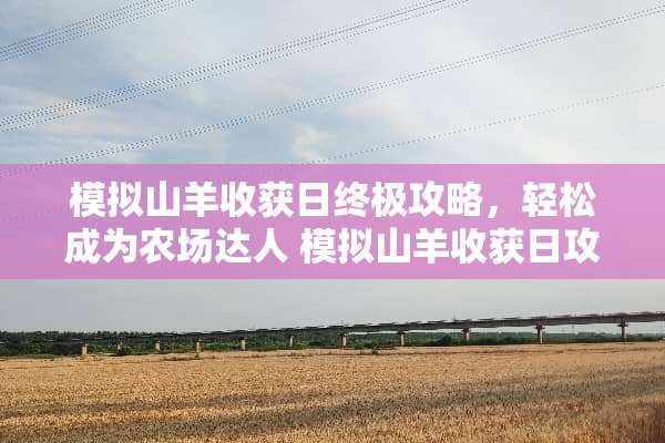 模拟山羊收获日终极攻略，轻松成为农场达人 模拟山羊收获日攻略