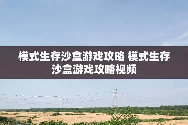 模式生存沙盒游戏攻略 模式生存沙盒游戏攻略视频