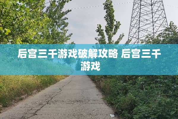 后宫三千游戏**攻略 后宫三千 游戏