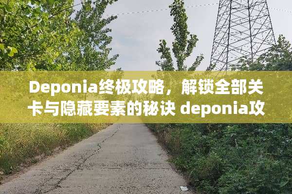 Deponia终极攻略，解锁全部关卡与隐藏要素的秘诀 deponia攻略