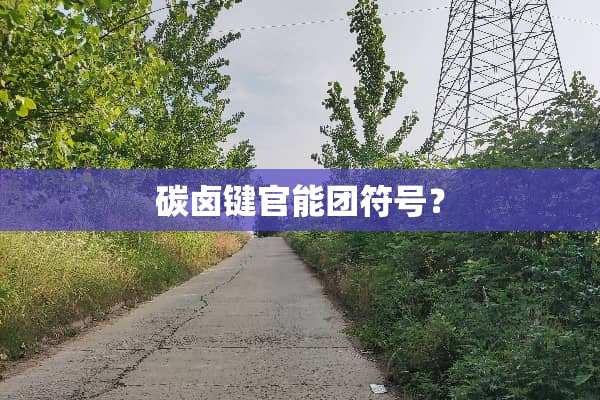 碳卤键**团符号？