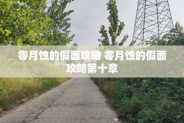 零月蚀的假面攻略 零月蚀的假面攻略第十章