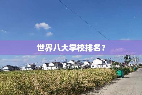 世界八大学校排名？