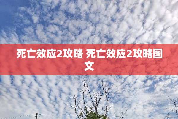 死亡效应2攻略 死亡效应2攻略图文