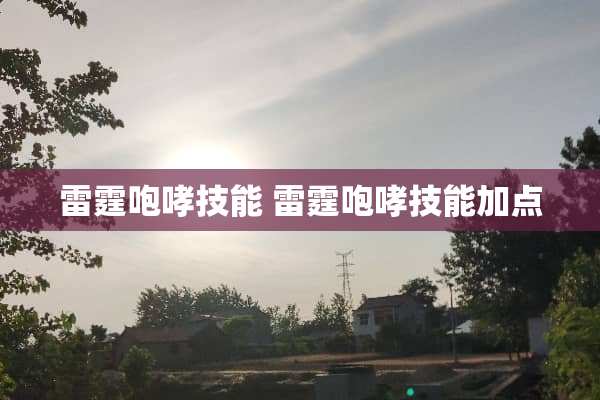 **咆哮技能 **咆哮技能加点