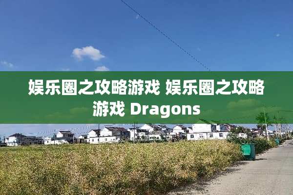 娱乐圈之攻略游戏 娱乐圈之攻略游戏 Dragons