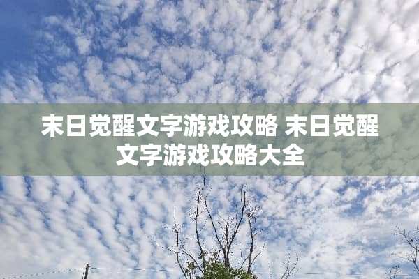 末日觉醒文字游戏攻略 末日觉醒文字游戏攻略大全