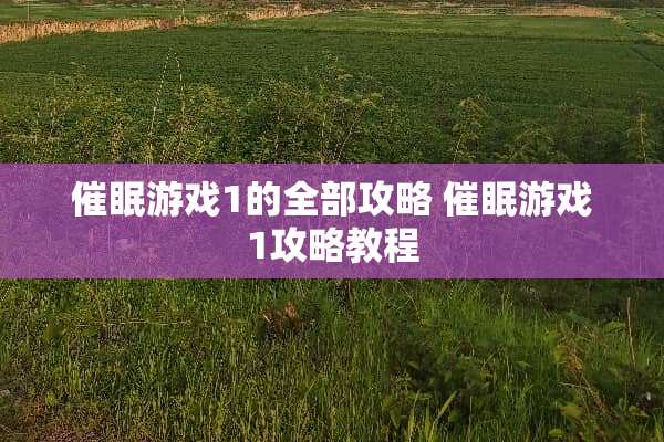 **游戏1的全部攻略**游戏1攻略教程